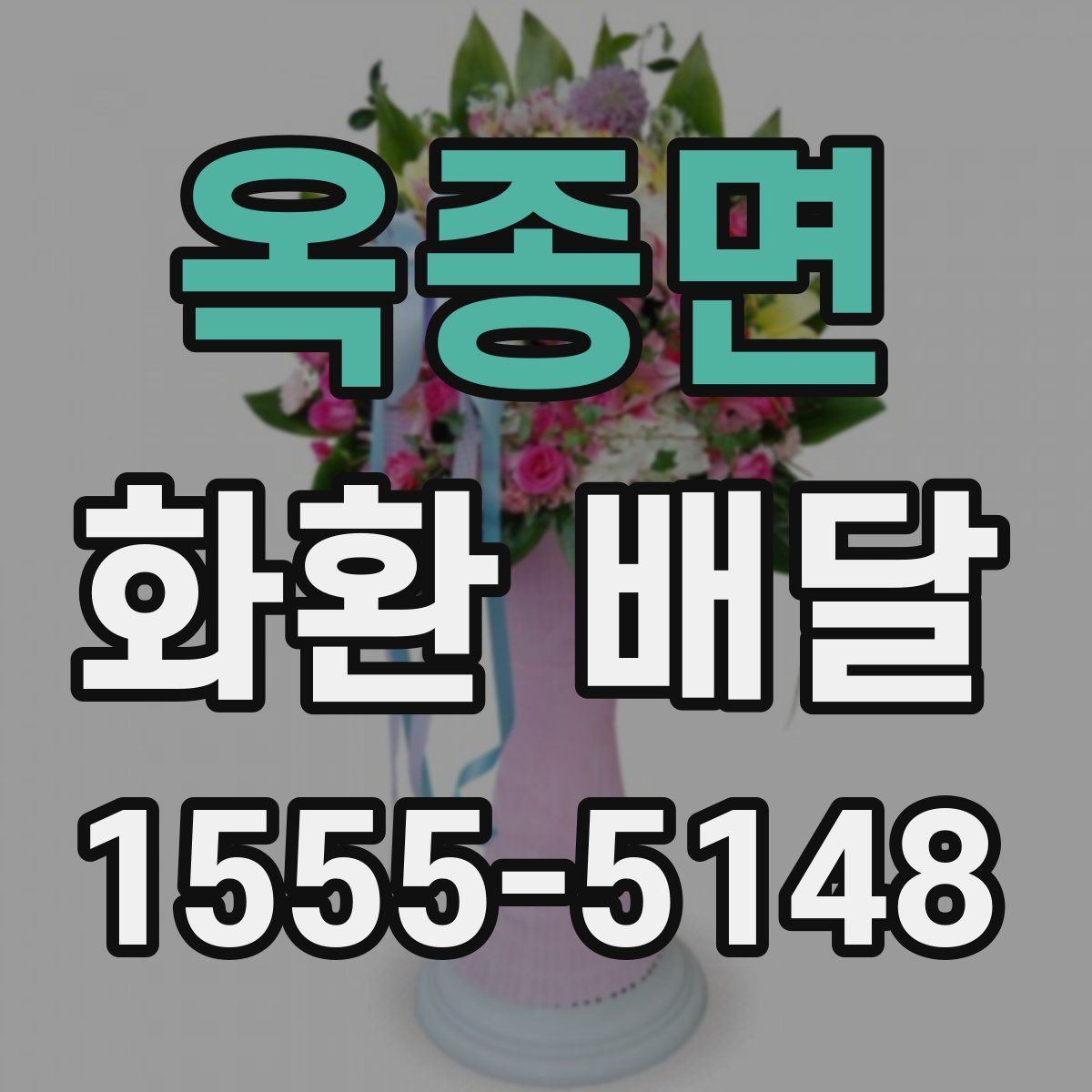 옥종면 화환 배달