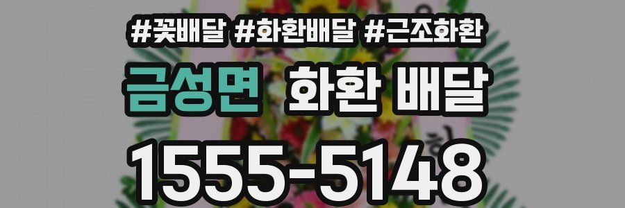 금성면 화환 배달