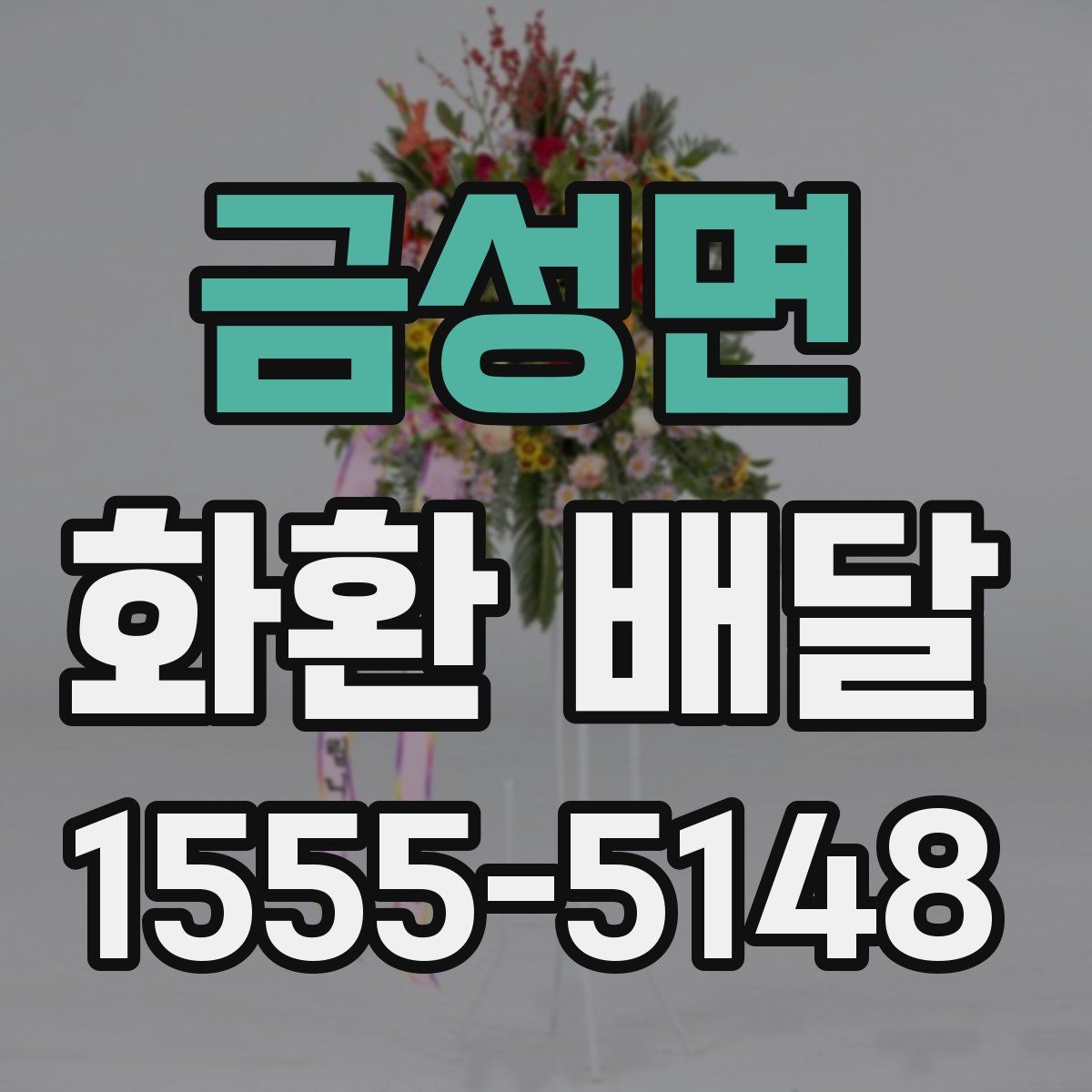 금성면 화환 배달
