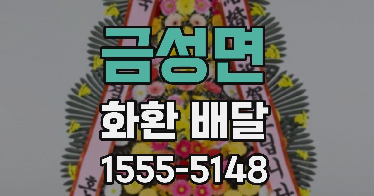 금성면 화환 배달