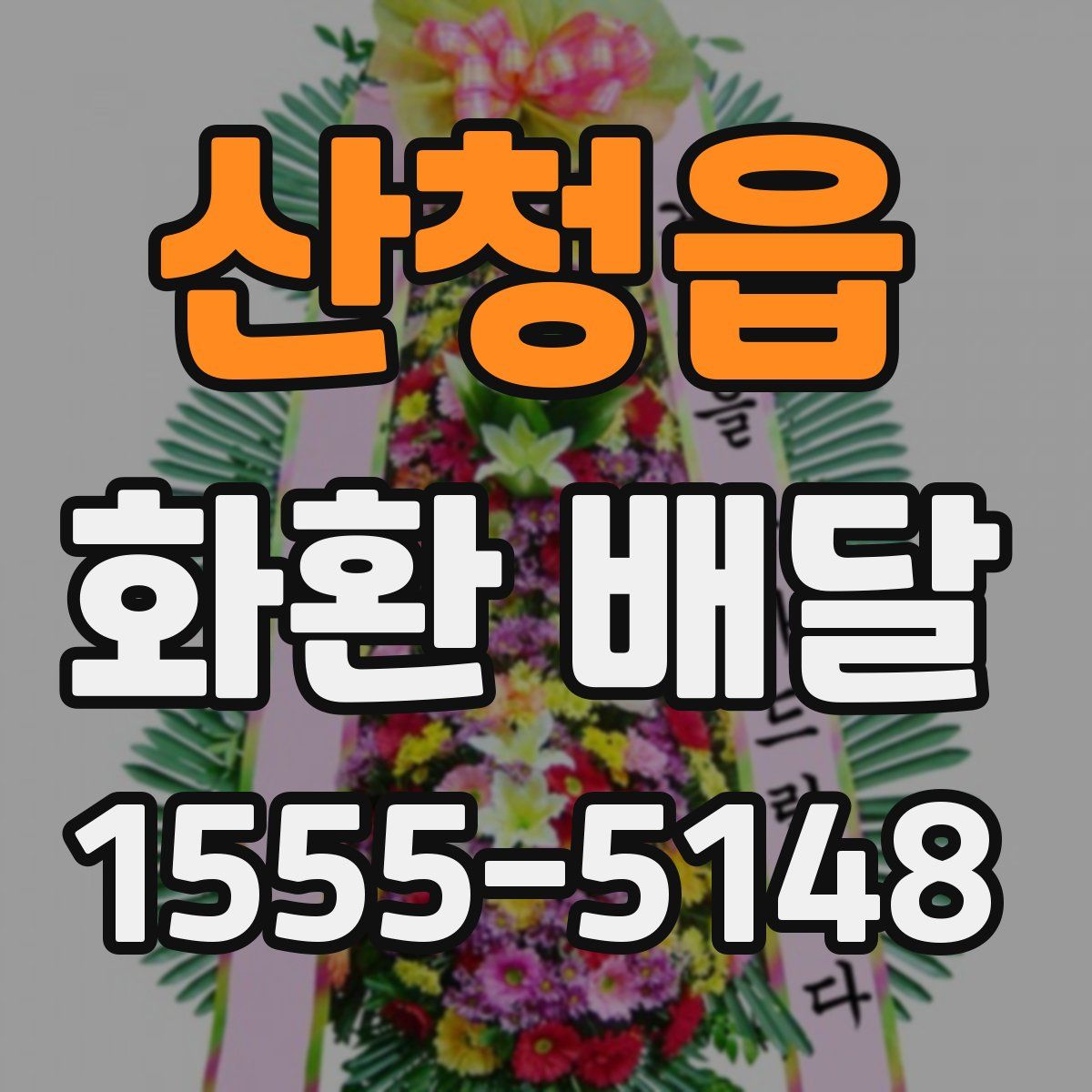 산청읍 화환 배달