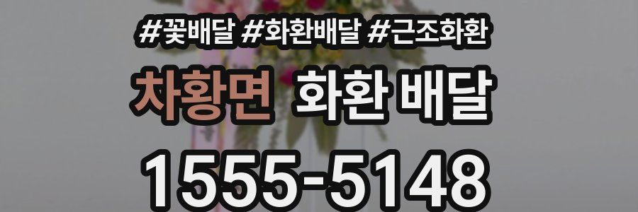 차황면 화환 배달
