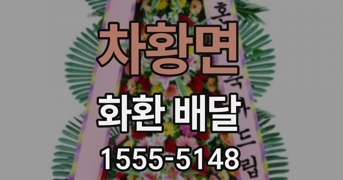 차황면 화환 배달