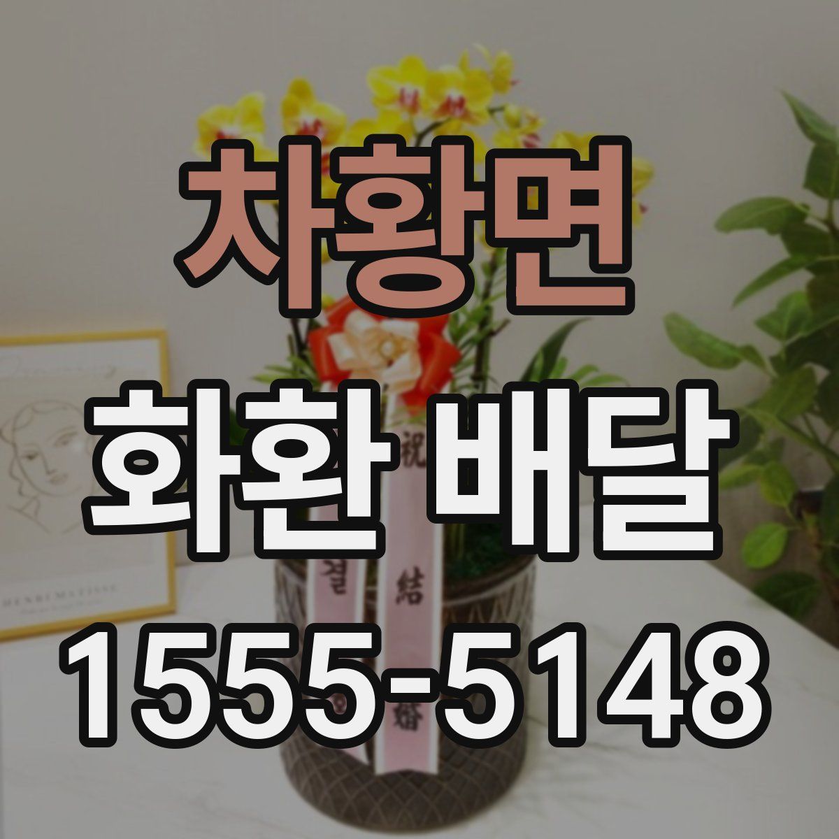 차황면 화환 배달