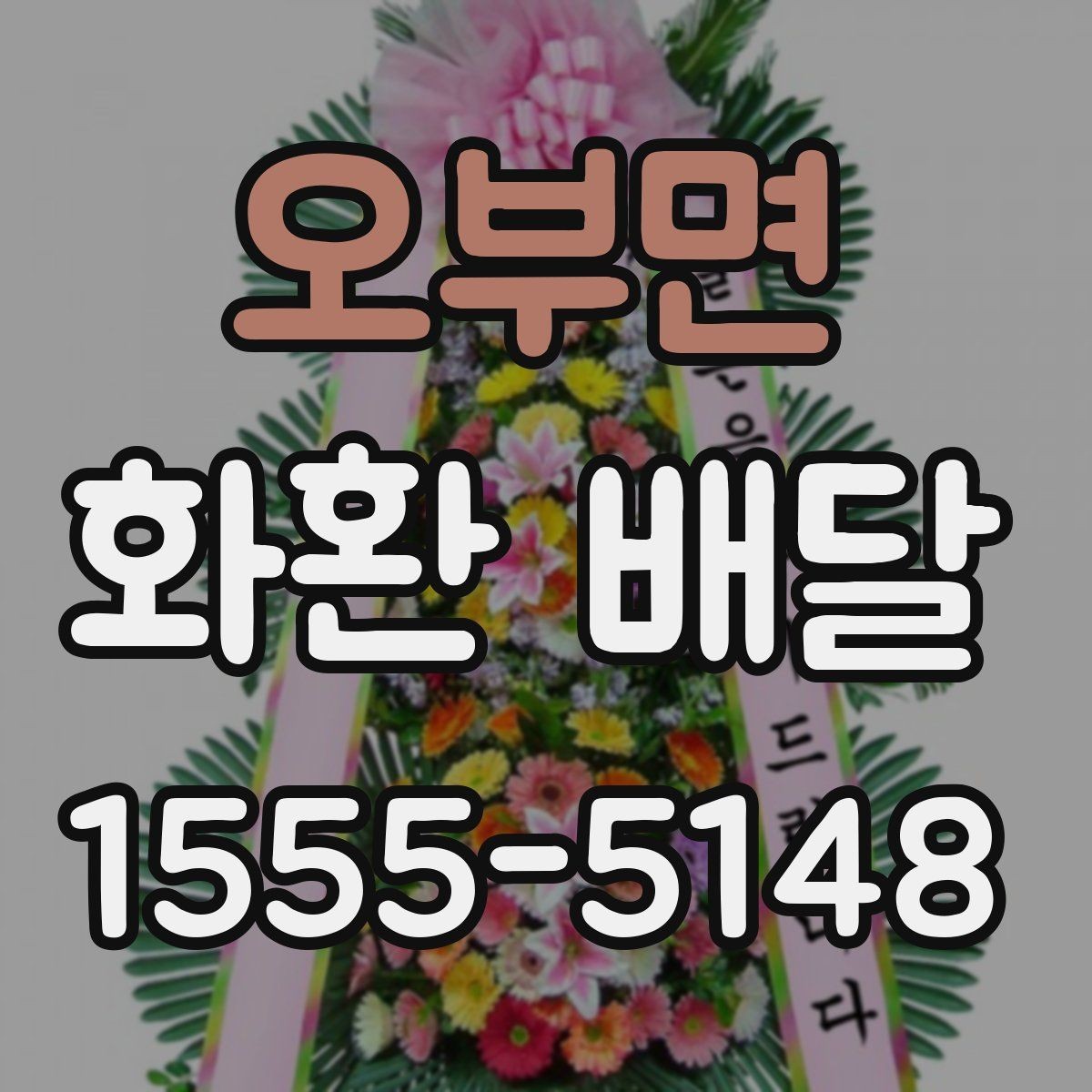 오부면 화환 배달 선택을 고민할 때 도움이 되는 기준