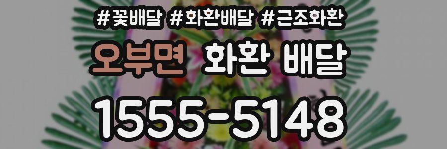 오부면 화환 배달