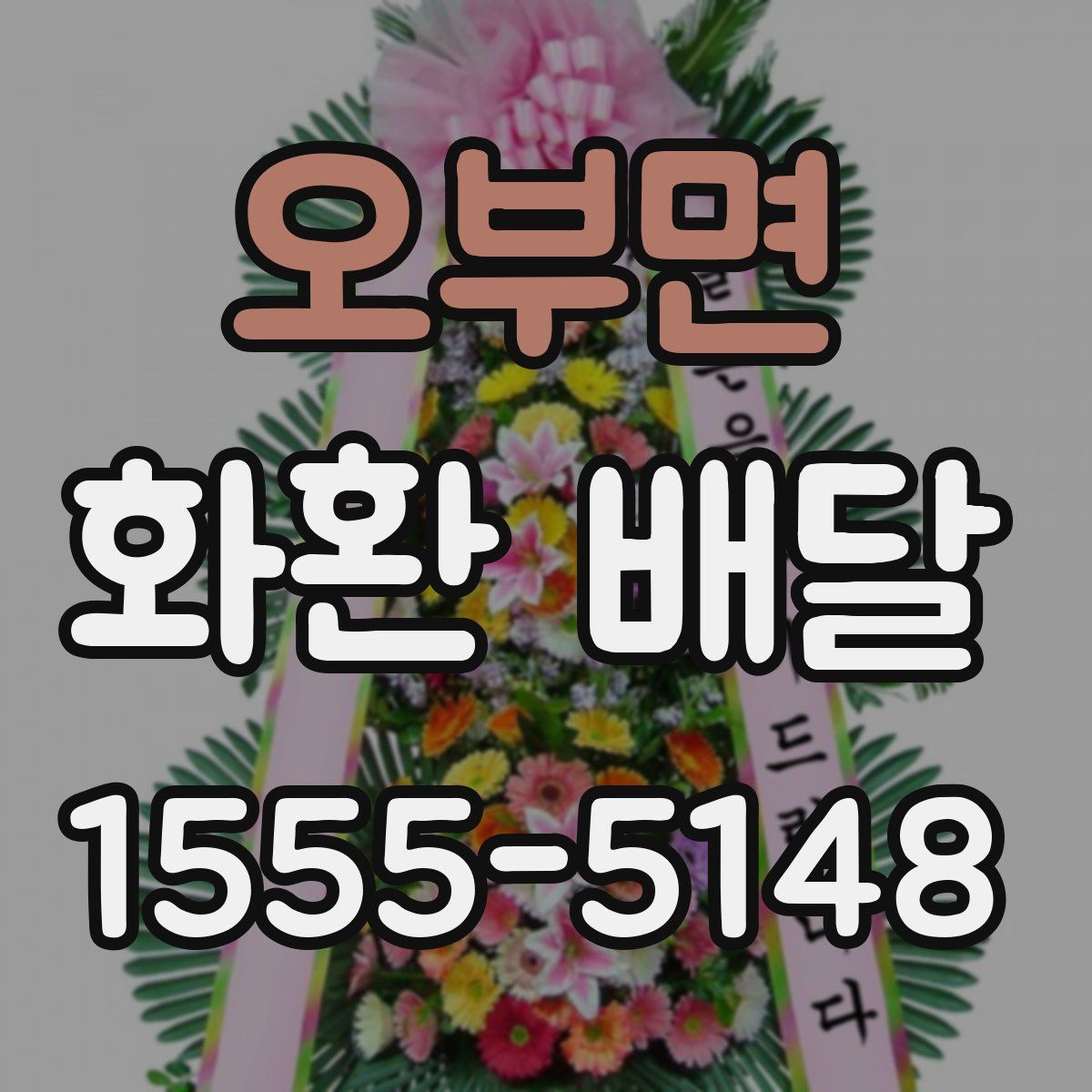 오부면 화환 배달