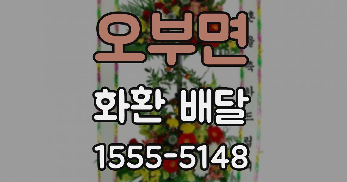 오부면 화환 배달