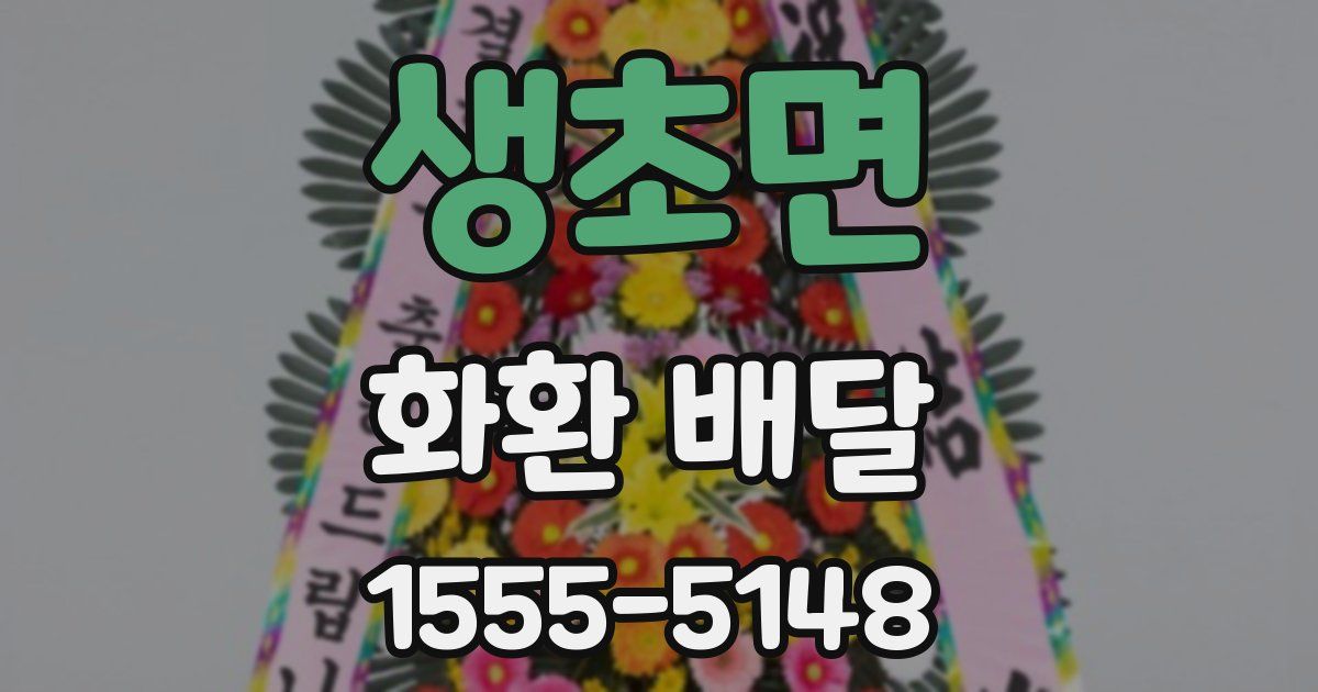 생초면 화환 배달
