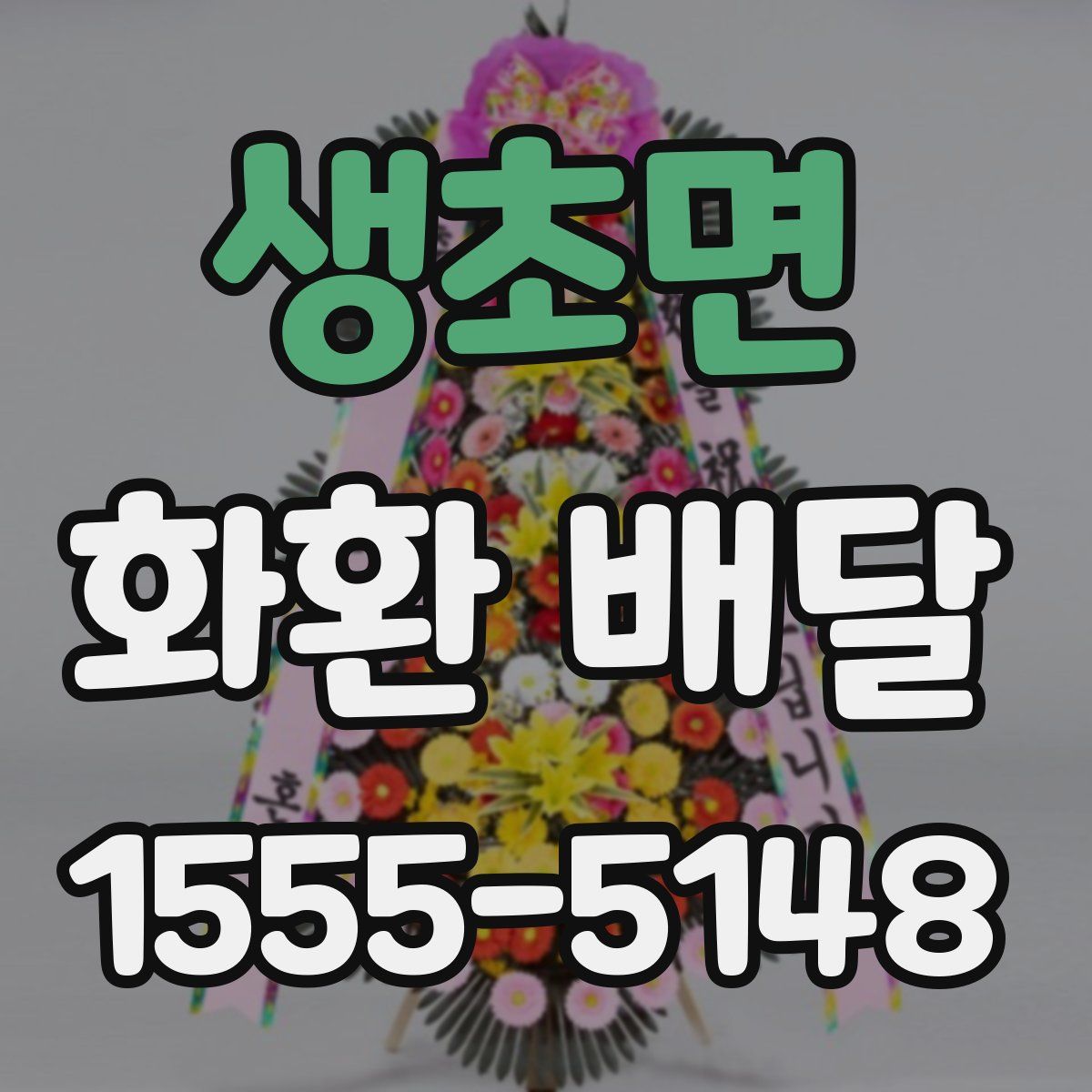 생초면 화환 배달