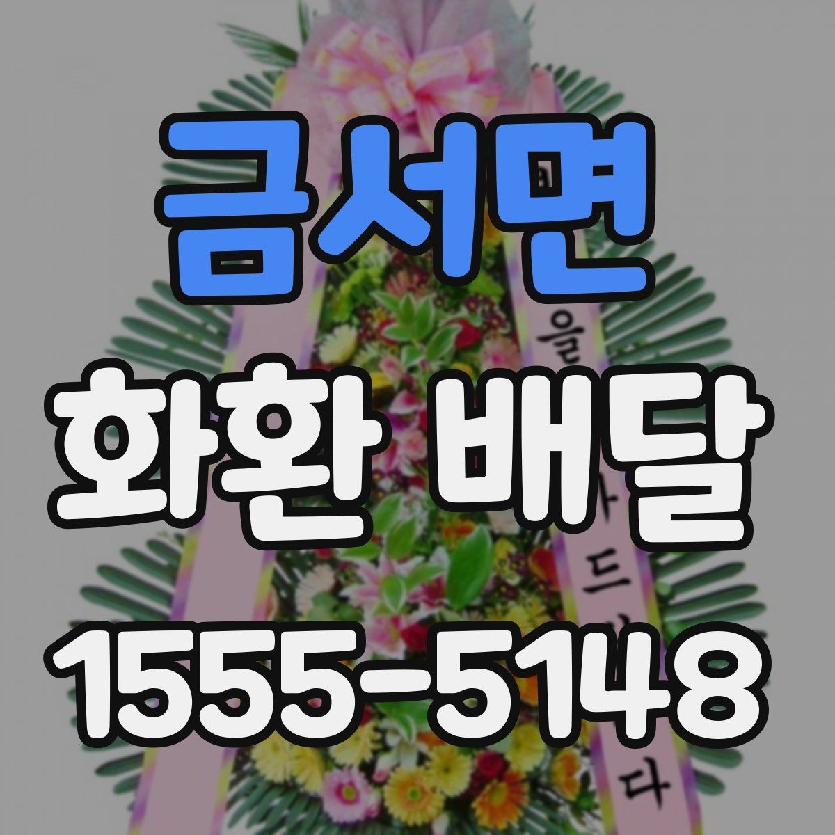 금서면 화환 배달 반입 제한이 있는 장소에서 준비하는 방법