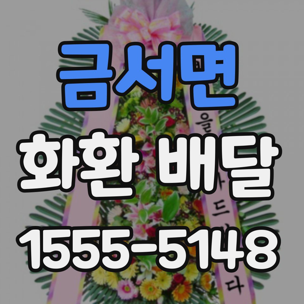 금서면 화환 배달