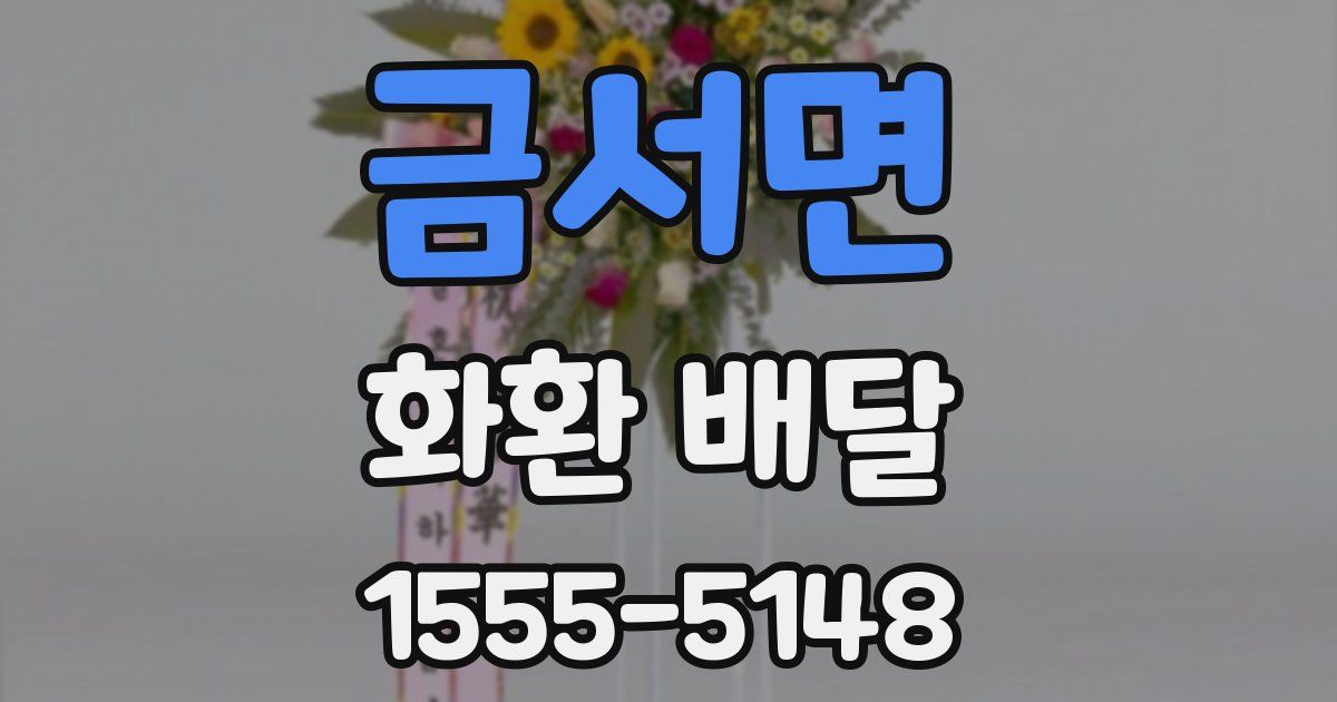 금서면 화환 배달