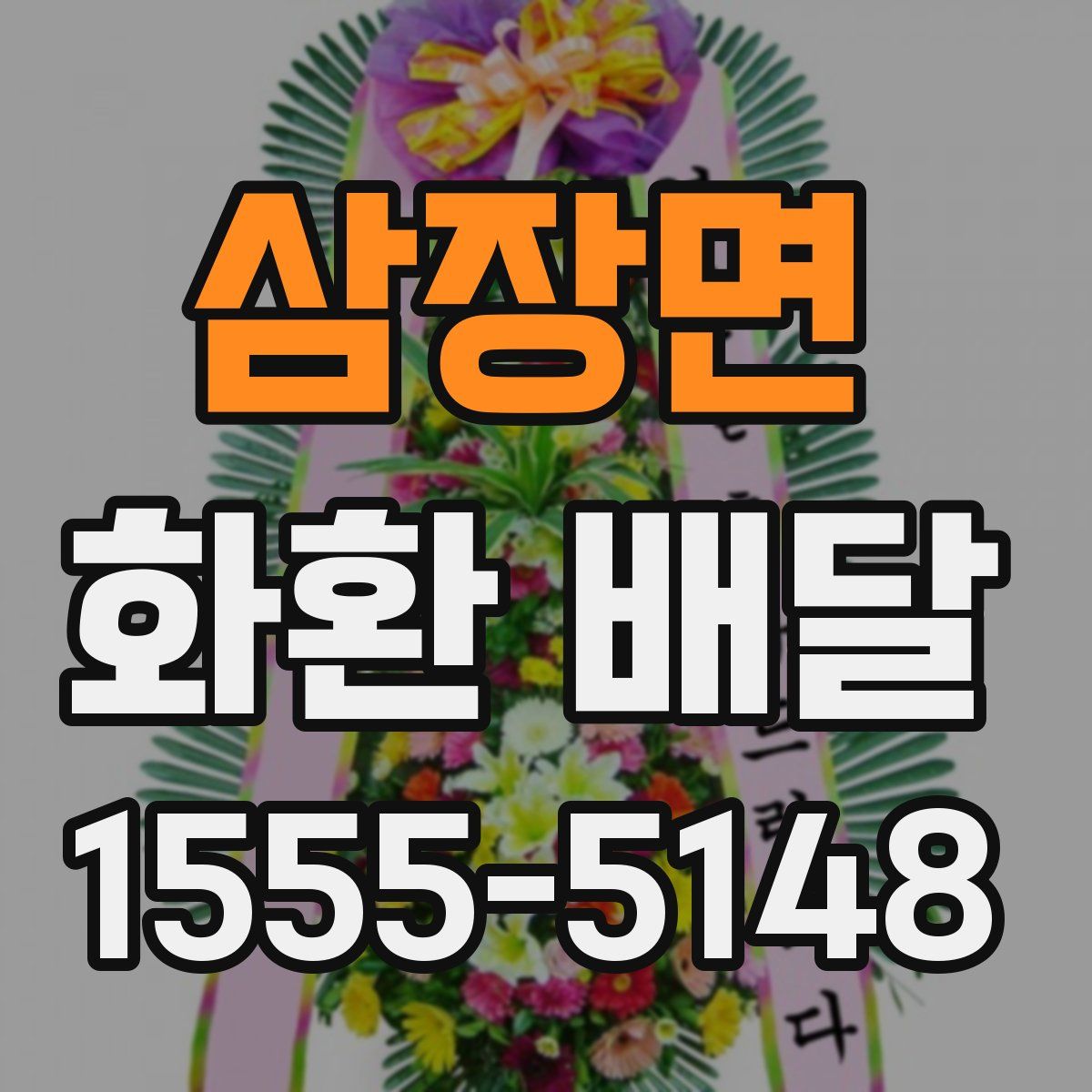 삼장면 화환 배달