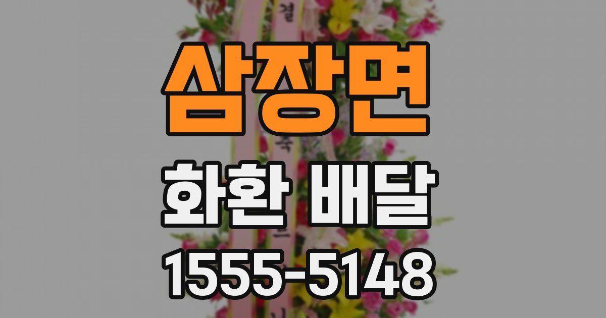 삼장면 화환 배달