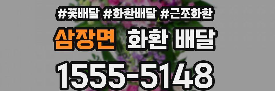 삼장면 화환 배달