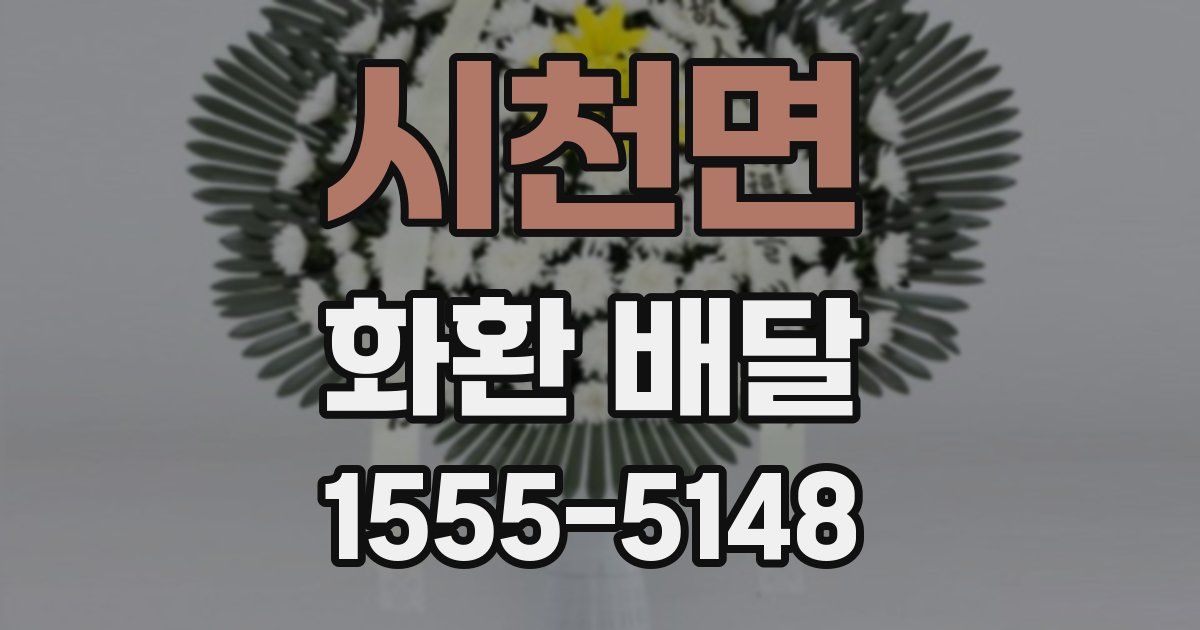 시천면 화환 배달