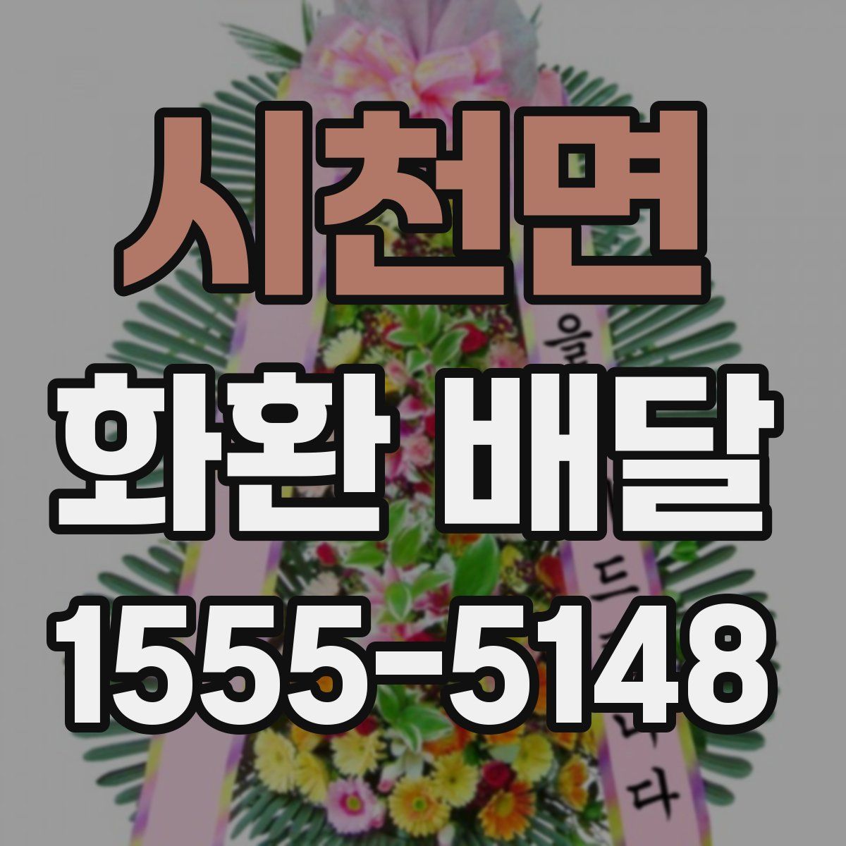 시천면 화환 배달