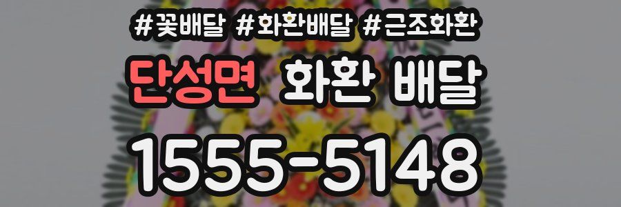 단성면 화환 배달