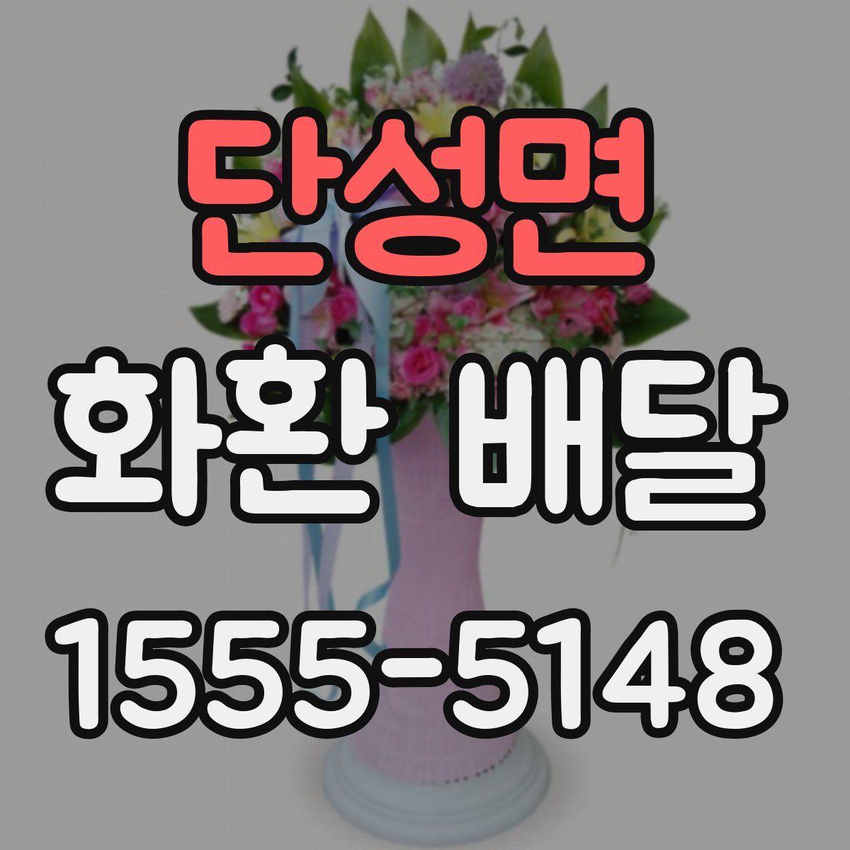 단성면 화환 배달