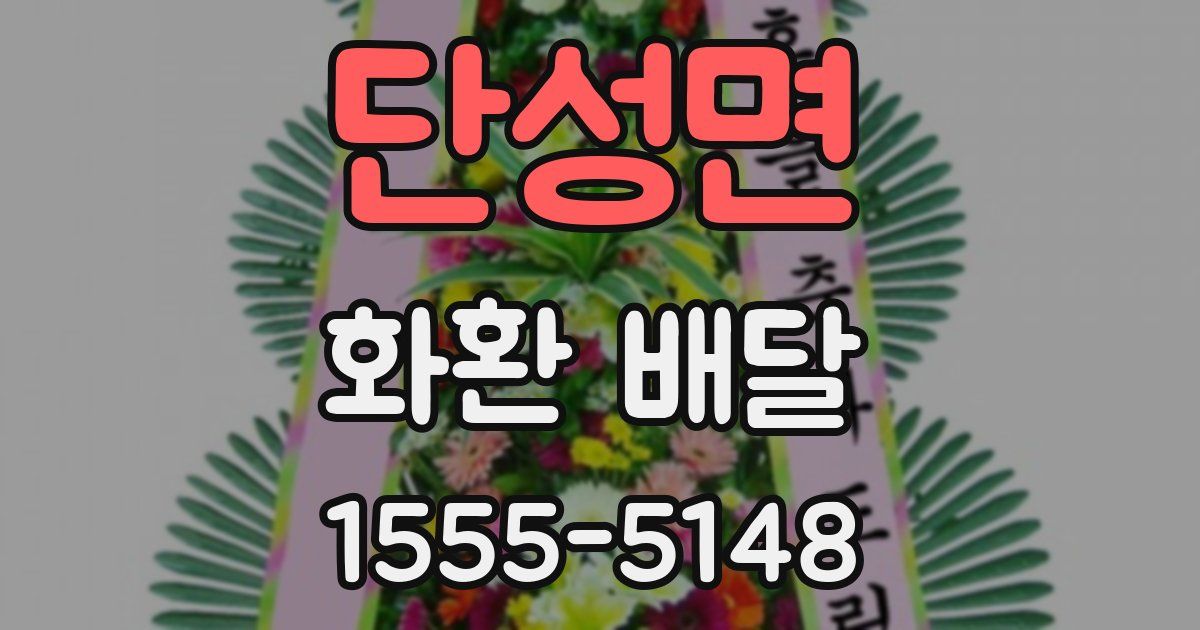 단성면 화환 배달