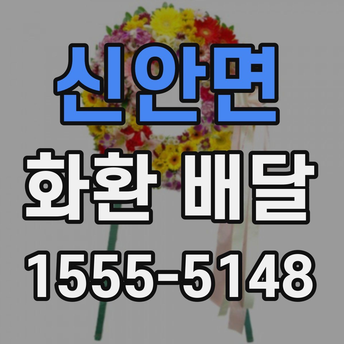 신안면 화환 배달 비용이 달라지는 요소 살펴보기