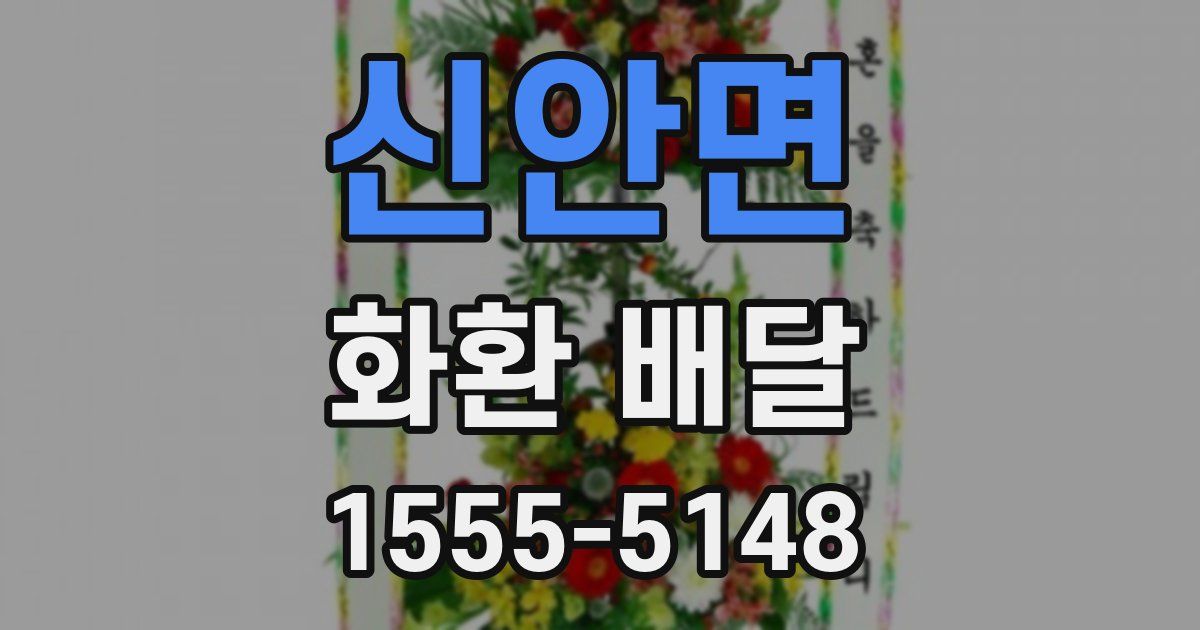 신안면 화환 배달