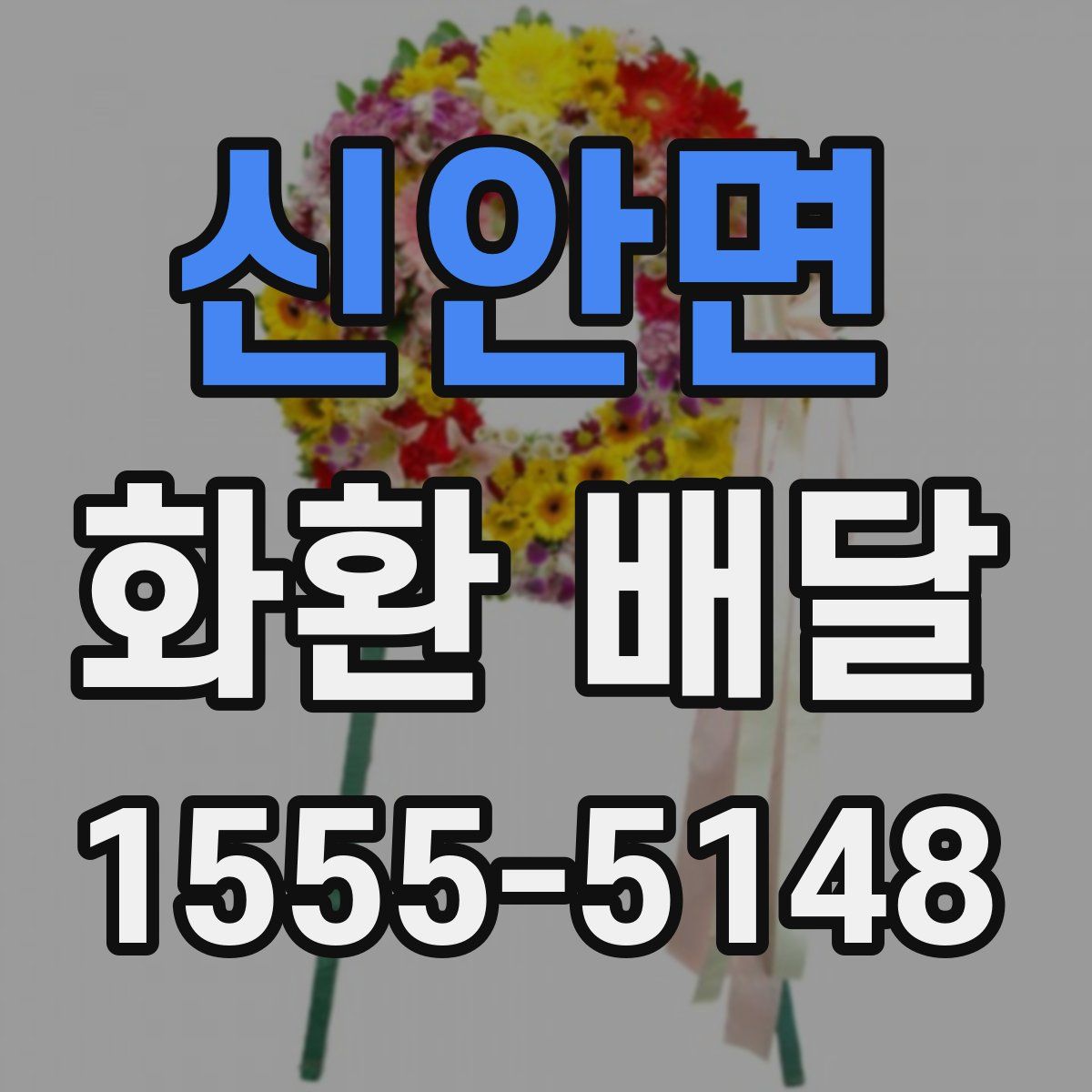 신안면 화환 배달