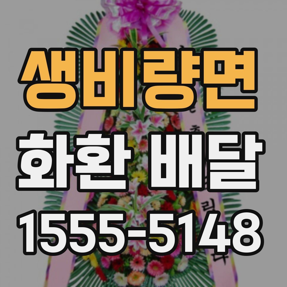 생비량면 화환 배달 요청 시 문구와 배송지 함께 확인하기