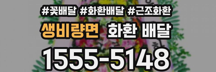 생비량면 화환 배달