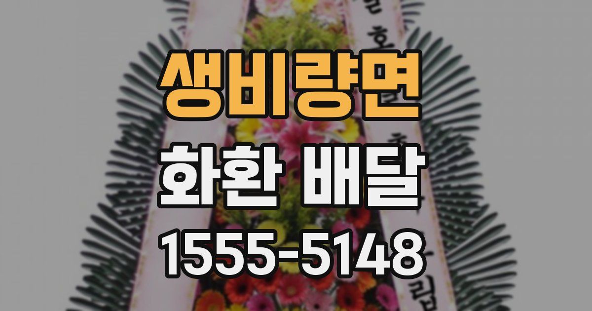 생비량면 화환 배달
