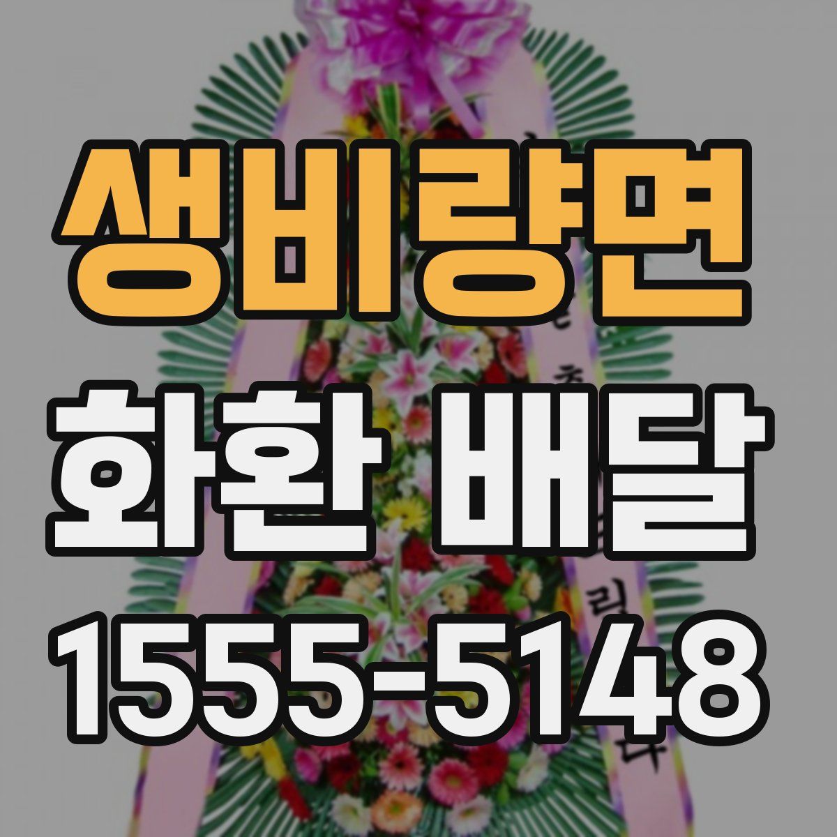 생비량면 화환 배달