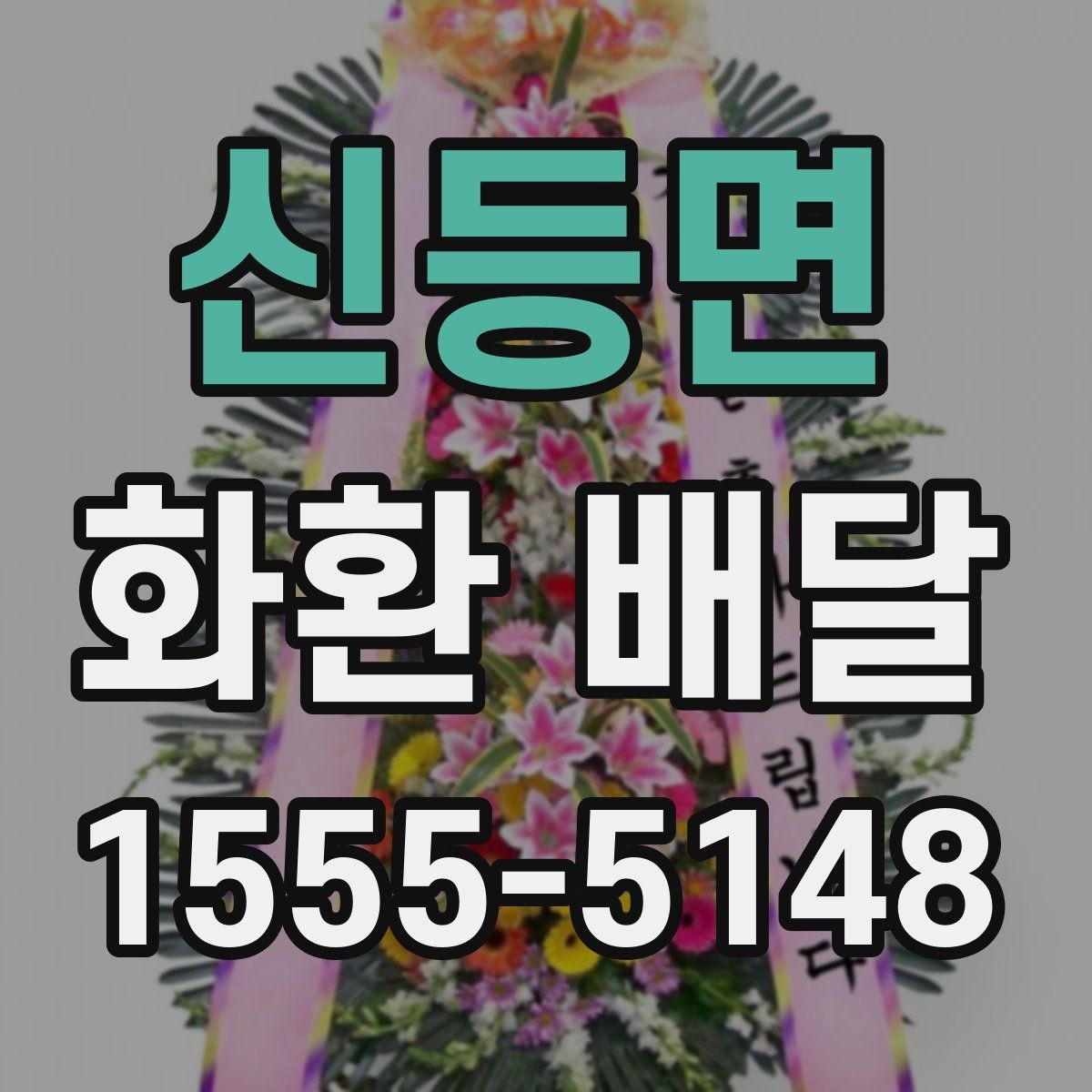 신등면 화환 배달 당일 접수 시 체크할 사항