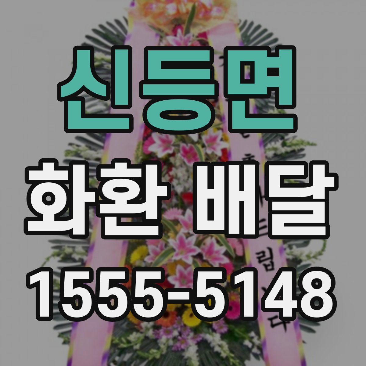 신등면 화환 배달