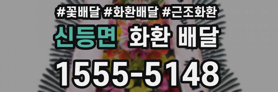 신등면 화환 배달