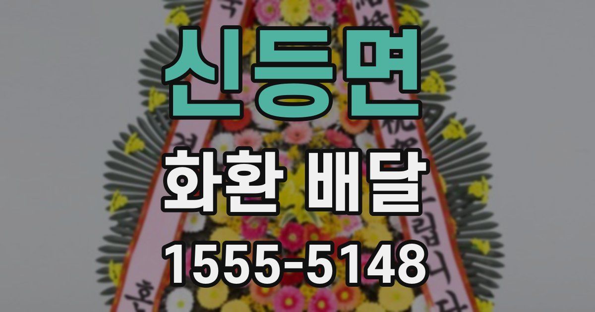 신등면 화환 배달