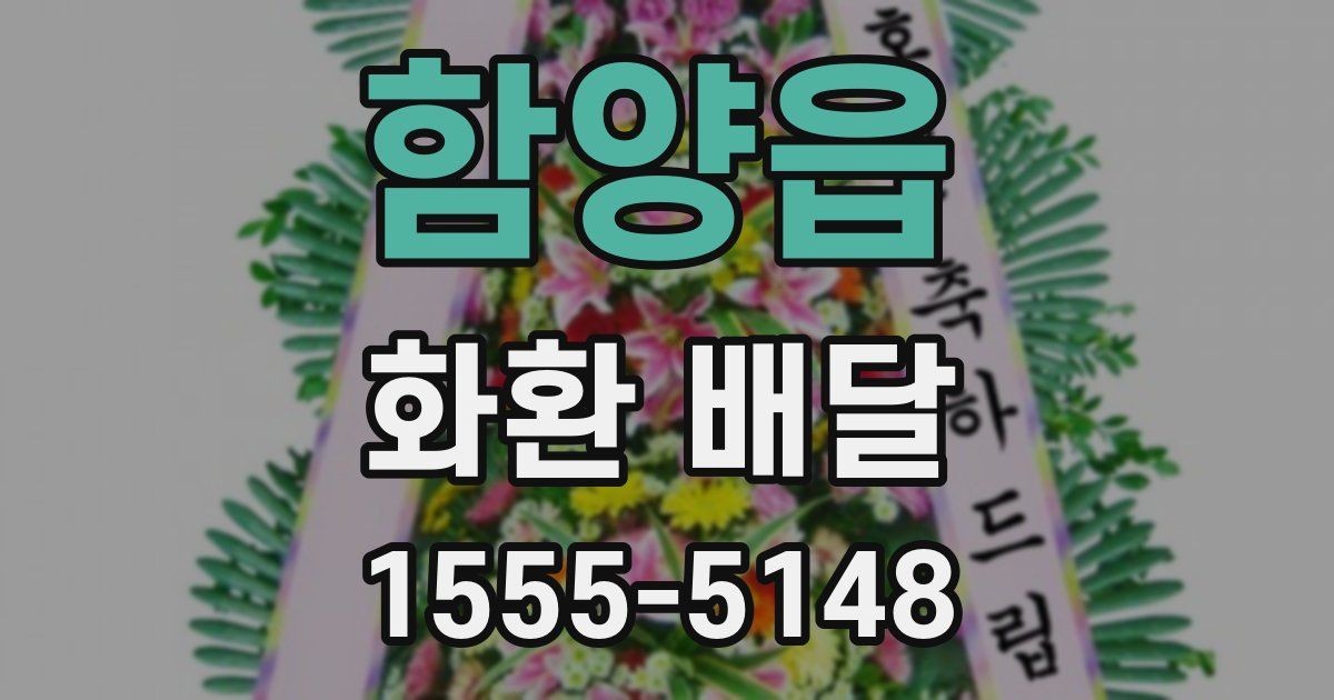 함양읍 화환 배달