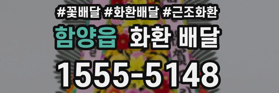 함양읍 화환 배달