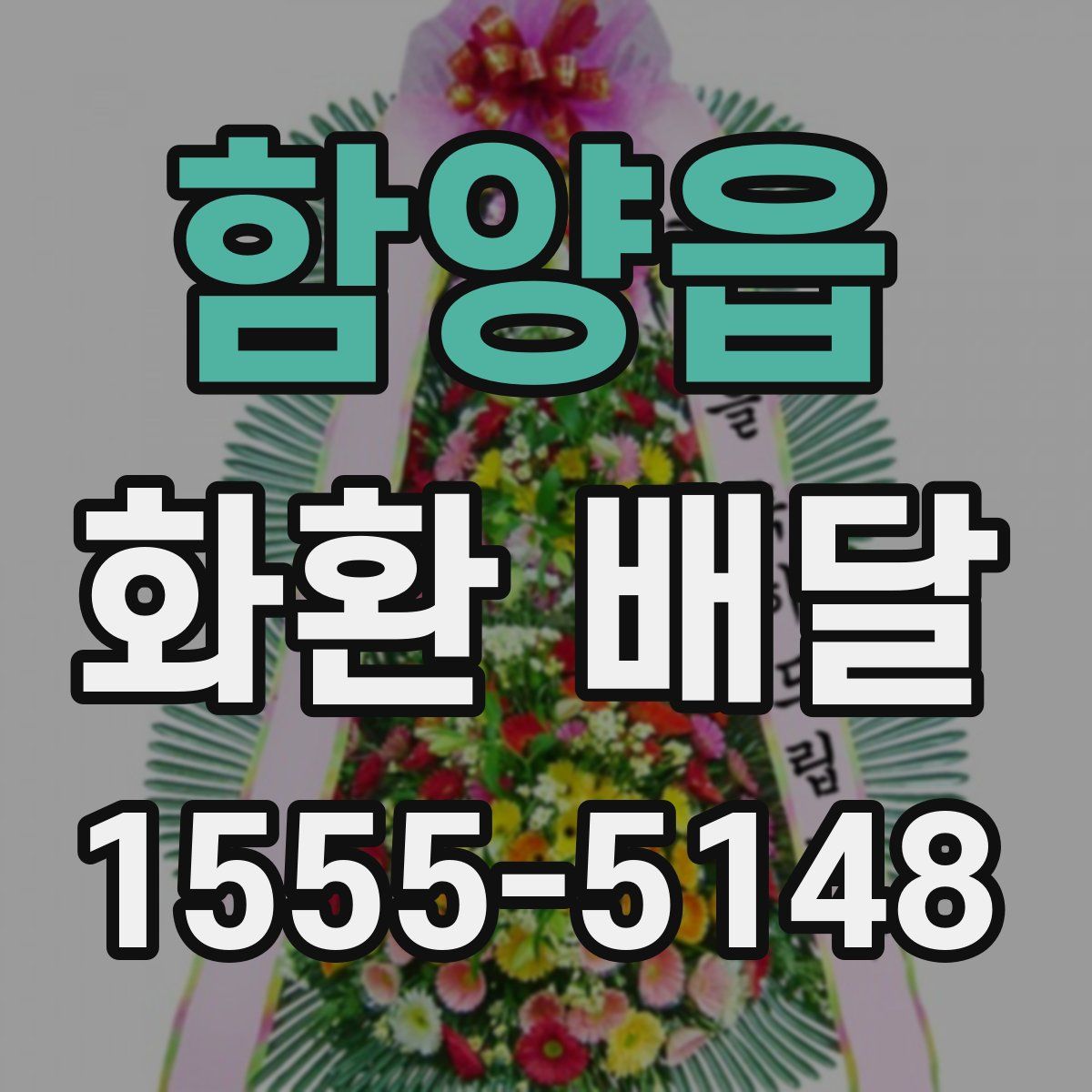 함양읍 화환 배달