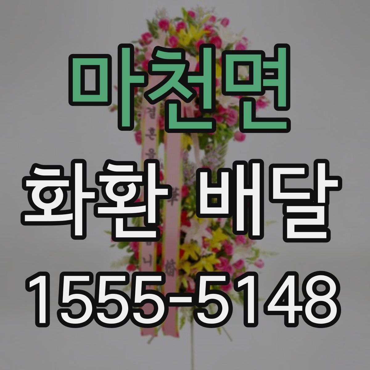 마천면 화환 배달