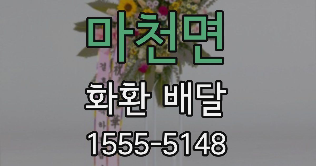 마천면 화환 배달