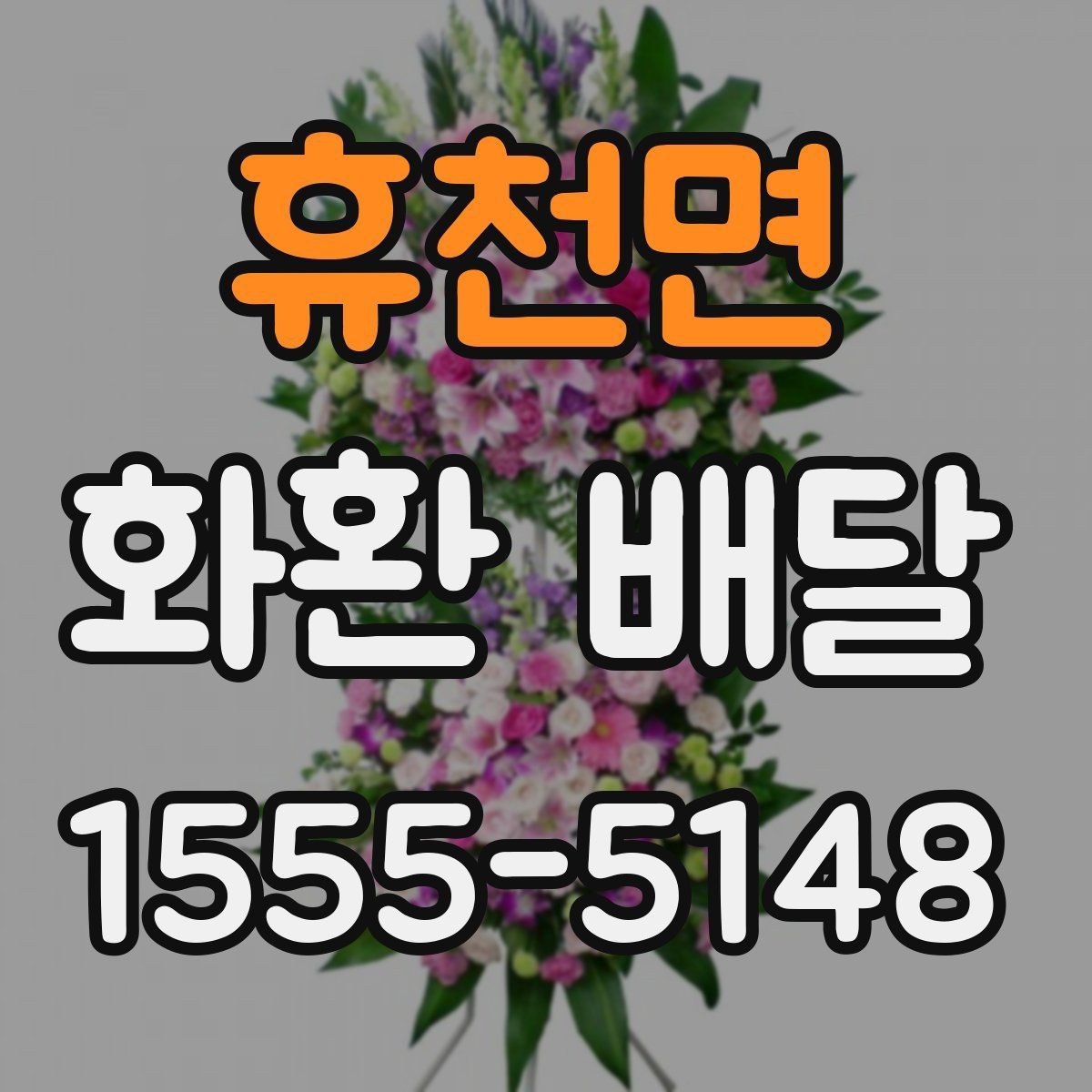 휴천면 화환 배달 예산에 맞춰 고르는 기준