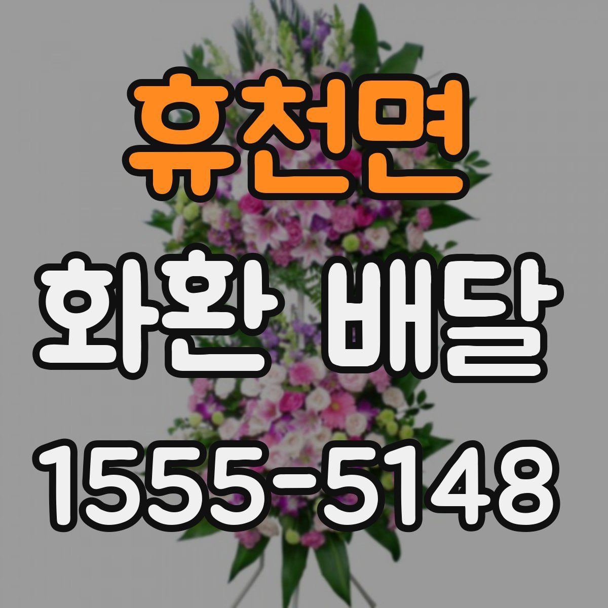 휴천면 화환 배달