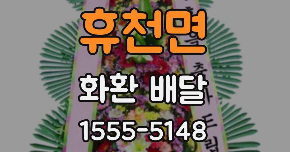 휴천면 화환 배달