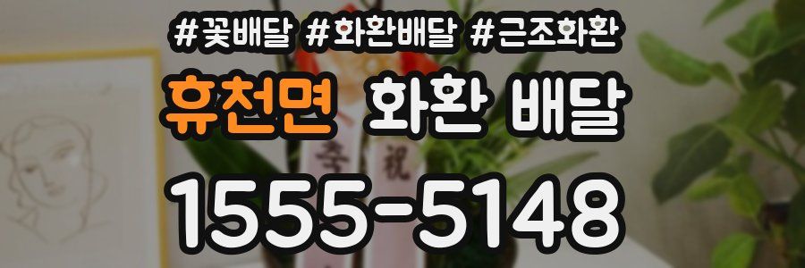휴천면 화환 배달