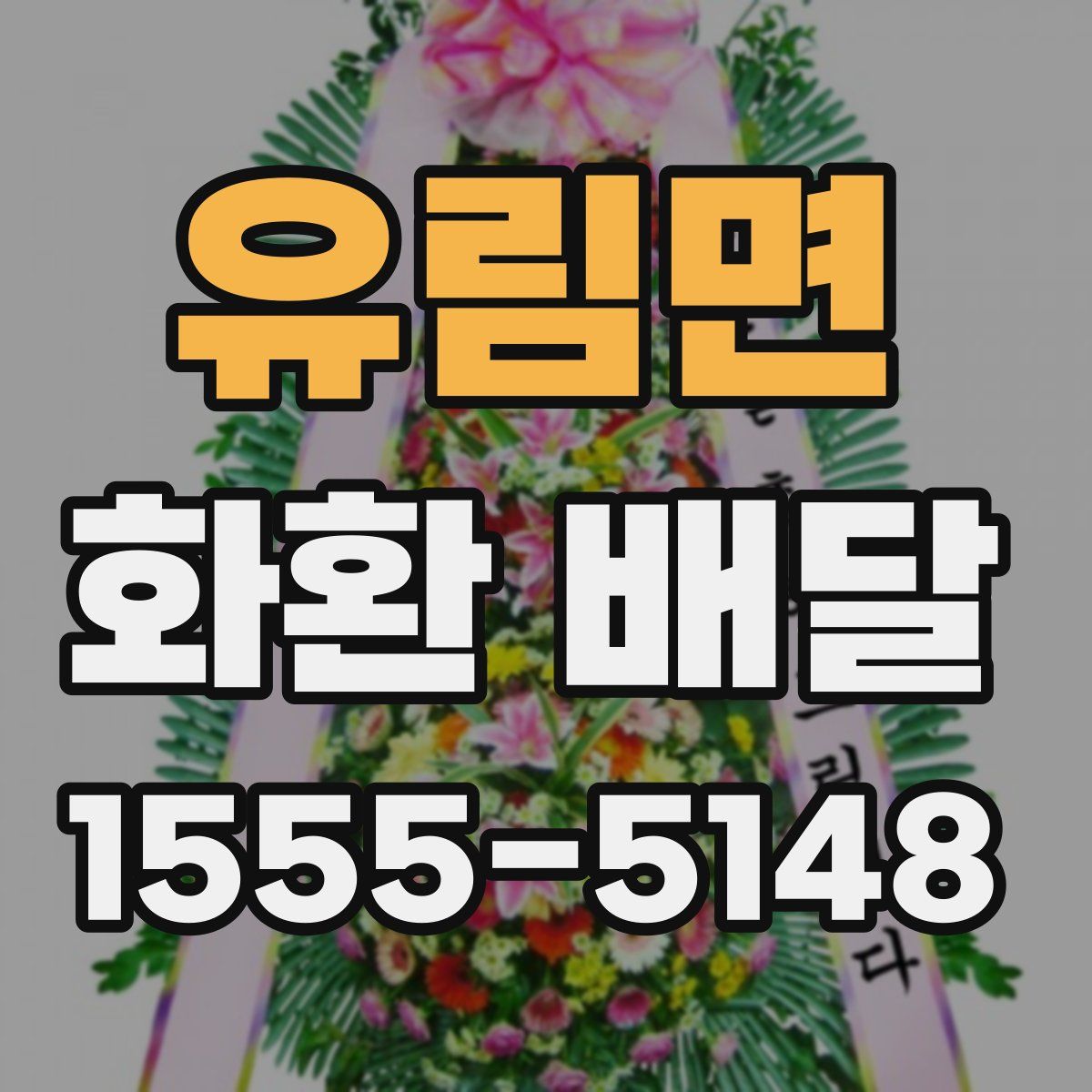 유림면 화환 배달