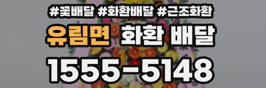 유림면 화환 배달