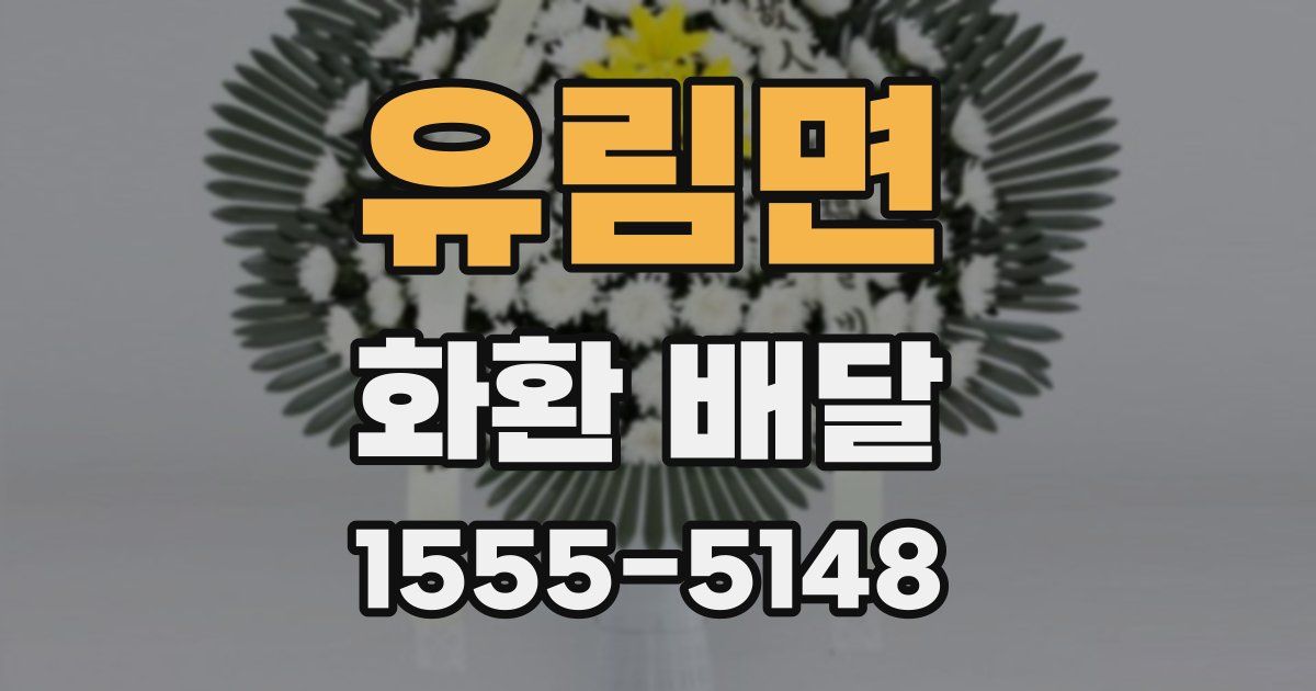 유림면 화환 배달
