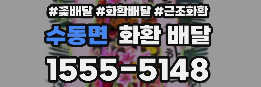 수동면 화환 배달