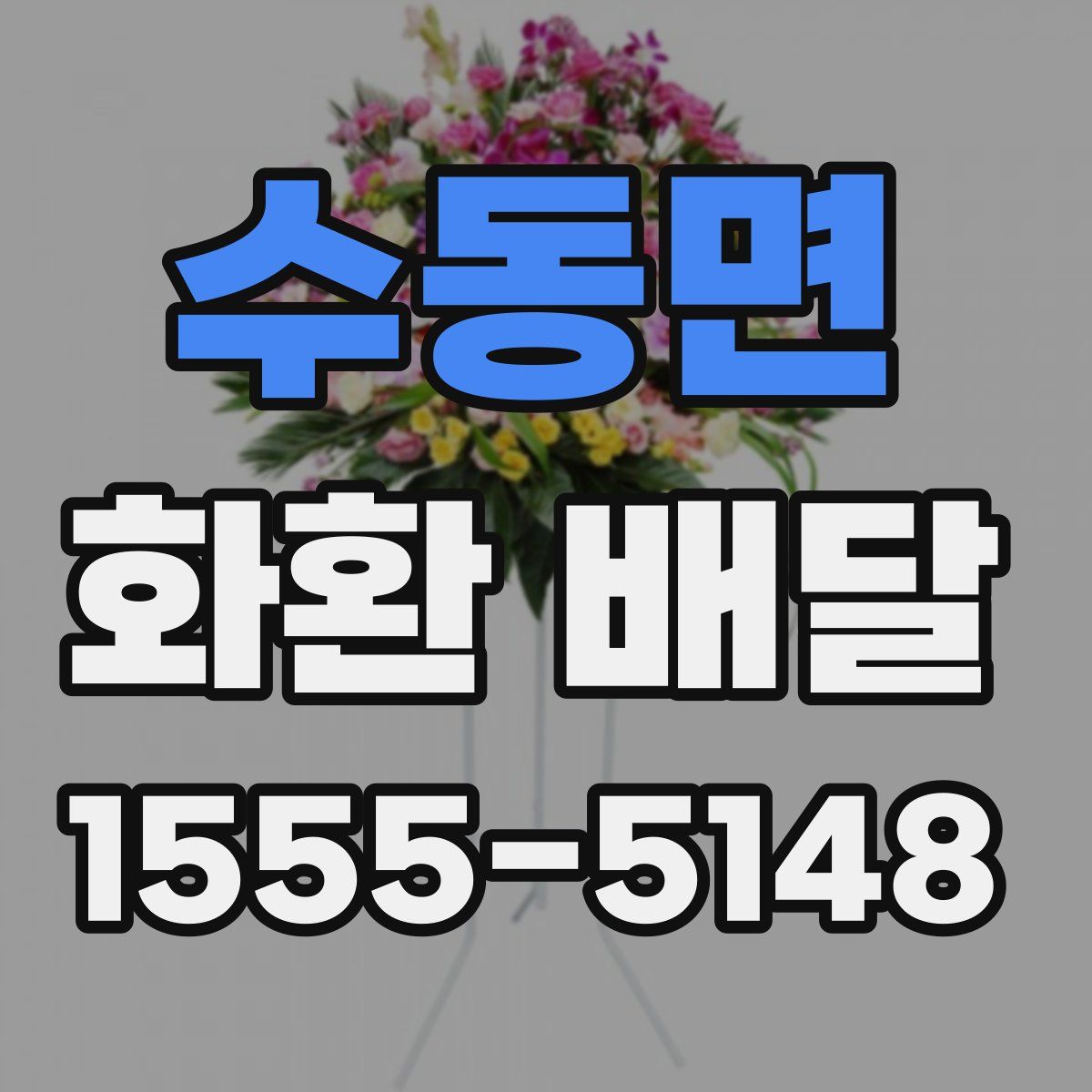 수동면 화환 배달